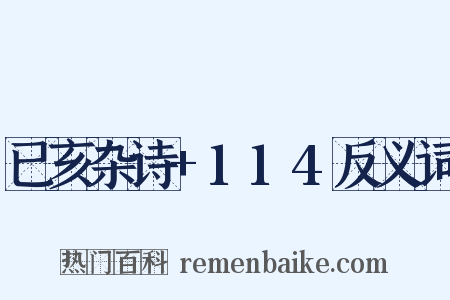 已亥杂诗+114反义词是什么意思的图片